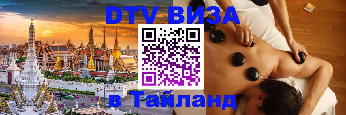 Как сделать DTV визу в Тайланд Пермь 