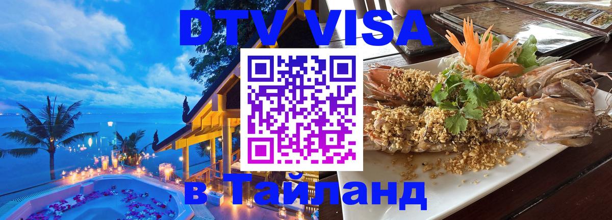 Оформить DTV визу в Тайланд Пермь 